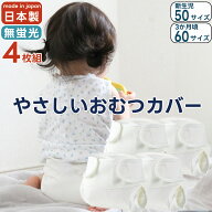 【全品P2倍！お買い物マラソン】お得な4枚セット おむつカバー 50サイズ 60サイズ 日本製 綿100 白 ホワ…