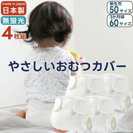 【レビューでもれなくプレゼント】お得な4枚セット おむつカバー 日本製 綿100 白 ホワイト 50サイズ 60サイズ 蛍光剤不使用 防水 はっ水 撥水 布おむつカバー 外ベルト 新生児 ベビー 保育園 入園準備 入園グッズ パパコソ papakoso ジェフ JEFF 送料無料