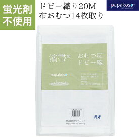 【4/25 全品ポイント5倍！】布おむつ 蛍光剤不使用 布おむつ反 14枚取り ドビー織 20メートル 輪おむつ 日本製 無蛍光 濱帯 綿 木綿 腹帯 晒し 晒し布 台所 妊婦帯 腹巻き 抱っこ おんぶ さらし ふきん 手ぬぐい 生地 おむつ 新生児 防災 マスク