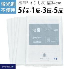 【4/25 全品ポイント5倍！】さらし 晒布 日本製 無蛍光 蛍光剤不使用 濱帯 5M 10M 1反 3反 5反 綿 晒し木綿 腹帯 手ぬぐい生地 刺し子 晒し 晒し布 料理用 サラシ 妊婦帯 腹巻き 腰痛 抱っこ おんぶ 布おむつ ふきん 手ぬぐい 20番手 おむつ 新生児 防災 マスク 料理