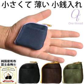 【20日は全品P5倍+限定クーポン】小銭入れ メンズ 小さい コインケース 薄い 日本製 ミニマル minimal 国産 綿 帆布 富士金梅 小さくて薄い小銭入れ One thread 財布 薄型 イヤホンケース メール便 ワンスレッド 父の日 バレンタイン プレゼント