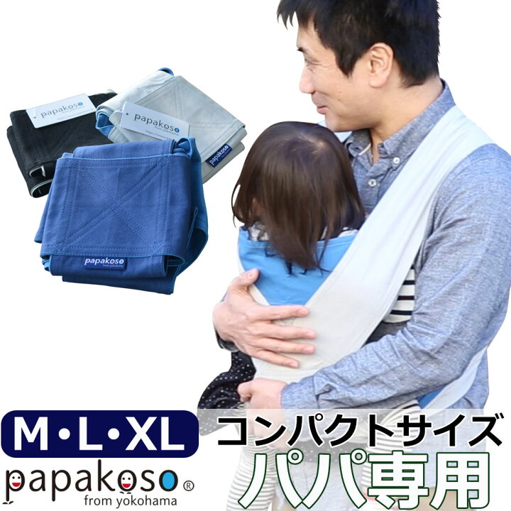 楽天市場 だっこひも だっこ紐 抱っこ紐 抱っこひも 人気 ランキン 簡単 富士金梅 抱っこ メンズ サイズ コンパクト Papakoso パパコソ ちょい抱き パパ用 Papa Dakko パパダッコ 布製 M L Xl シンプル 2本目 出産祝い 誕生日 プレゼント ギフト パパコソ クリスマス 父