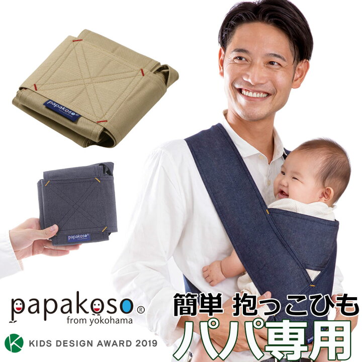 楽天市場 だっこひも だっこ紐 抱っこ紐 抱っこひも 人気 ランキング 簡単 デニム 抱っこ メンズ サイズ コンパクト Papakoso パパコソ ちょい抱き パパ用 抱っこ ひも Papa Dakko パパダッコ 布製 S M L Xl シンプル 2本目 出産祝い 誕生日 プレゼント ギフト クリスマス