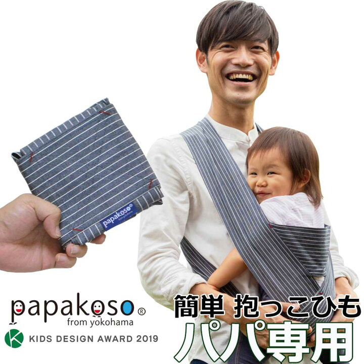 楽天市場 だっこひも だっこ紐 抱っこ紐 抱っこひも 人気 ランキング 簡単 ヒッコリーストライプ メンズ 抱っこ 紐 S M L Xl コンパクト Papakoso パパコソ ちょい抱き パパ用 ひも Papa Dakko パパダッコ 布製 2本目 出産祝い 誕生日 パパ専用 プレゼント ギフト 父の日