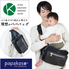 【全品P2倍+限定クーポン】メーカー公式 ファザーズバッグ ヒップシート ショルダーバッグ パパバッグ papakoso スタンダードモデル 抱っこ ウエストポーチ マザーズバッグ ボディバッグ パパ＆ママ140人と考えた 抱っこ補助 ウエストバッグ 男女兼用 パパコソ