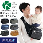 【全品P2倍+限定クーポン】メーカー公式 ファザーズバッグ ヒップシート ショルダーバッグ パパバッグ 思いやりモデル 抱っこ ウエストポーチ カバン マザーズバッグ ショルダー ボディバッグ パパ＆ママ140人と考えた papakoso 抱っこ補助 ウエストバッグ パパコソ