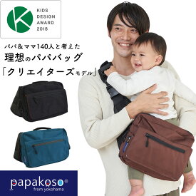 【4/26 全品ポイント5倍！】メーカー公式 ファザーズバッグ ヒップシート ショルダーバッグ パパバッグ papakoso クリエイターズ Kモデル コーデュラ 抱っこ ウエストポーチ カバン マザーズバッグ ボディバッグ 抱っこ補助 出産祝い 誕生日 プレゼント パパコソ