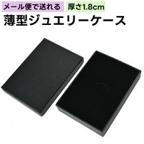 楽天市場】クリックポスト 箱（ジュエリー・アクセサリー）の通販