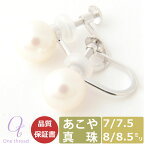 【全品P2倍+限定クーポン】パール イヤリング 真珠 7mm 7.5mm 8.0mm 8.5mm あこや真珠 Pearl シルバー イヤリング レディース 7ミリ 7.5ミリ 8ミリ 8.5ミリ 直結タイプ 日本製 あこやイヤリング One thread 冠婚葬祭 結婚式 お葬式 法事 誕生日 お祝い ワンスレッド