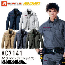 【服のみ】 AC7141 空調作業服 長袖 ブルゾン エアークラフト AIRCRAFT AC7141シリーズ 7041シリーズ 作業服 作業着 熱中症対策 春夏