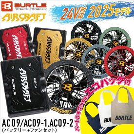 【バートル公式エコバッグ付き！】バートル AC09 AC09-1 AC09-2 24V 2025 最新 バッテリー ファンユニット セット デバイスセット バッテリーセット エアークラフト AIRCRFT 熱中症対策