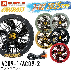 【2025モデル】バートル AC09-1 AC09-2 ファンユニット AC09 24V AIRCRFT エアークラフト