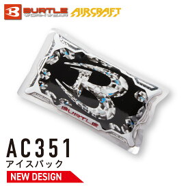 バートル アイスパック AC351 単品 AC350 フリーザーベスト用 保冷剤 エアークラフト