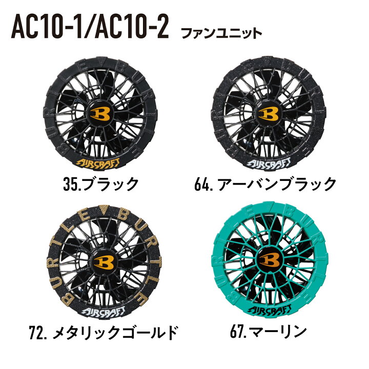 楽天市場】バートル ファンユニット AC10-1 AC10-2 2026 新型 エアー 