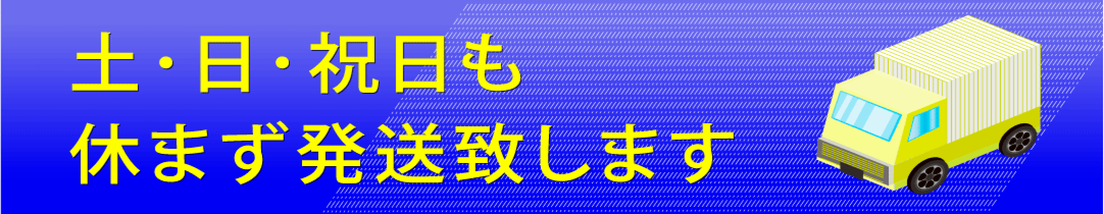 土日祝日発送のバナー