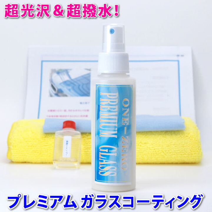 楽天市場 車 コーティング おすすめ 動画あり 業務用 プロ愛用 楽天1位も 実績ブログ確認 純国産 ガラスコーティング 超光沢 超撥水 カーワックス 新車 花粉 水染み 陥没クレーター 水垢 軽減 One Zero 酸性クリーナー ケミカル 使用可 イオンデポジット