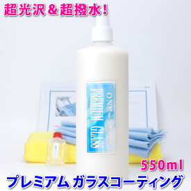 ★大容量のお得品！ 車用 プレミアム ガラスコーティング剤 550ml 【送料無料】業務用 施工動画 プロ愛用！★楽天1位獲得 超光沢＆超撥水！ 施工ブログで確認！ 車 花粉 水染み 陥没クレーター 水垢 軽減 関連⇒コーティング剤 カーワックス 新車 輸入車 洗車グッズ one-zero