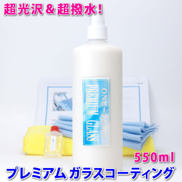 楽天市場 車用 プレミアム ガラスコーティング剤 550ml 送料無料 業務用 施工動画あり プロ愛用 楽天1位獲得 超光沢 超撥水 施工ブログで確認 車 花粉 水染み 陥没クレーター 水垢 軽減 関連 コーティング剤 カーワックス 新車 輸入車 洗車用品 One Zero