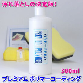 価格据え置き中！ ◆これで解決！車キズ消し 光沢復元 水垢 汚れ落しの決定版！業務用 ★楽天1位！動画あり【送料無料】【プレミアムポリマーコーティング300ml】汚れ落し(下地処理)とフッ素コーティングを同時完了！【全色対応】 ガラスコーティングメンテナンス剤 one-zero