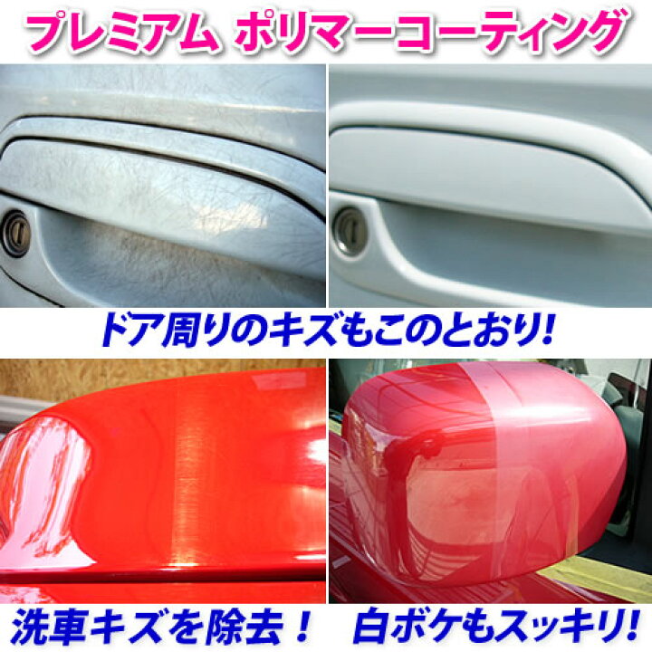 楽天市場 カークリーナー 汚れ落としの決定版 販売だけの店と違う 現場で使用中 ブログ日々更新中 汚れ落しとフッ素樹脂コーティングを同時に プレミアムポリマーコーティング 輸入車 イオンデポジット除去 ウォータースポット除去 雨染み除去 洗車用品 車