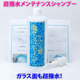 ★ 洗車 と同時に素晴らしい光沢と超撥水の カーシャンプー！◆ガラス面も超撥水！【ルノー車】★楽天1位！コーティング車に最適！【超撥水メンテナンスシャンプー】関連語⇒ 撥水/親水疎水/車キズ消し/脱脂/ one-zero