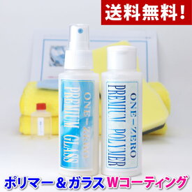 車 ガラスコーティング剤 脱脂シャンプー 付き【送料無料】販売だけの店と違う安心感！プロ愛用品！【全メーカー対応】★色々使った結論はこれが1番いい！超光沢＆超撥水Wコーティング剤【ポリマー＆ガラスコーティング】カーワック 車キズ消し ヘッドライト one-zero