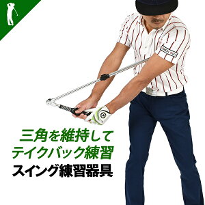 ゴルフ 練習器具 スイングトレーナーの人気商品 通販 価格比較 価格 Com