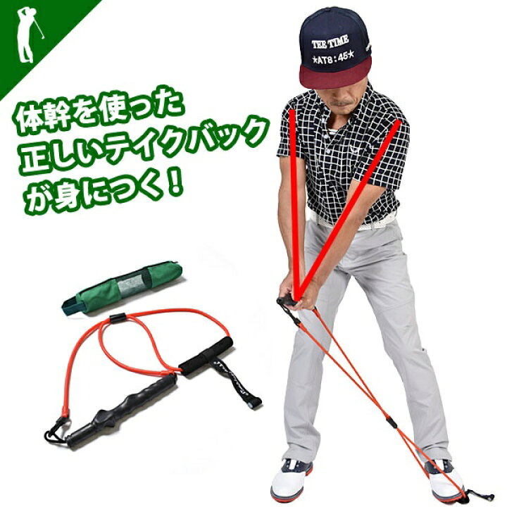 楽天市場 ゴルフ メンズ スイング スイング練習 ゴム テイクバック 練習 練習器具 器具 ウェア スイング矯正 素振り練習 飛距離up トレーニング 飛距離アップ 春 夏 秋 冬 Golf 小物体幹を使った正しいテークバックが身につくテークバックトレーナー If Gf00 ゴルフ