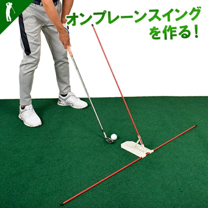 楽天市場 同梱不可 ゴルフ 練習器具 スイング練習 素振り スイング スティック 練習 器具 スイング矯正 素振り練習 飛距離up 飛距離アップ Golfパーフェクトスイングプレーントレーナー If Gf0231 ゴルフ カジュアル サンタリート