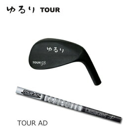 ゆるりTour+GraphiteDesign AD【カスタムオーダー】