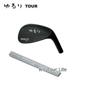 ゆるりTour+K's Tour Lite【カスタムオーダー】