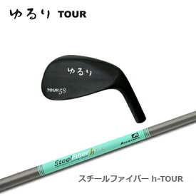 ゆるりTour+SteelFiber h-TOUR【カスタムオーダー】