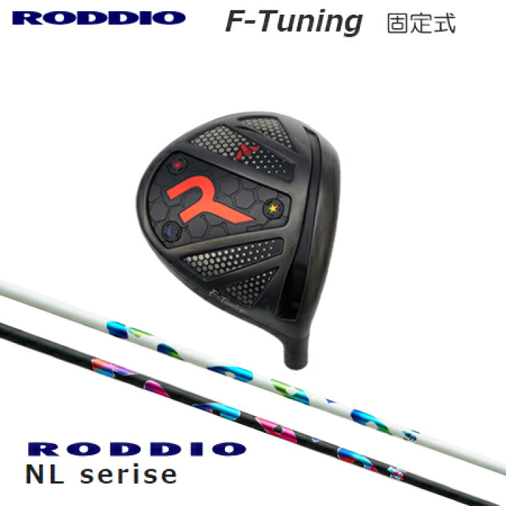 楽天市場】RODDIO(ロッディオ) Driver F-Tuning F-Tune + RODDIO NL 