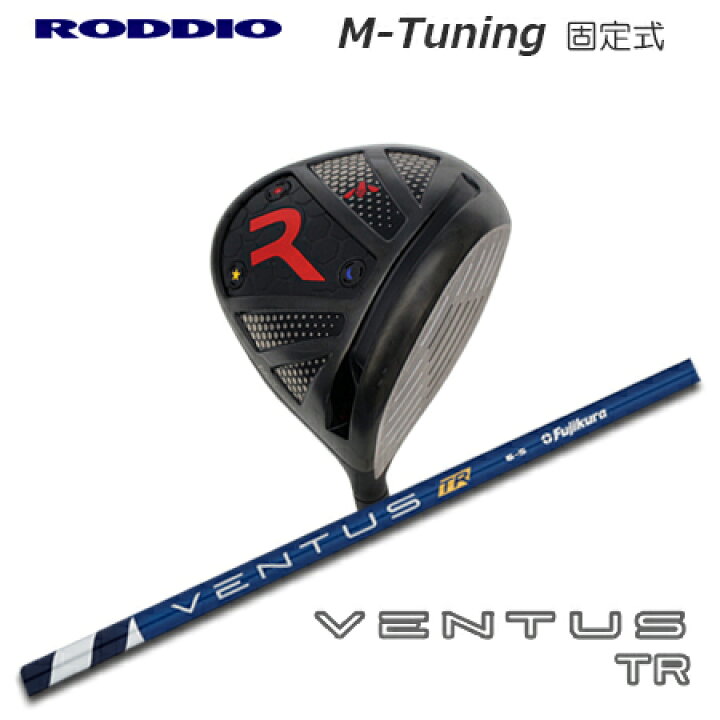 楽天市場】RODDIO(ロッディオ) Driver M-Tuning F-Tune + VENTUS TR 
