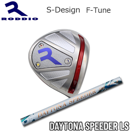 適切な価格 Roddio S-Design F-Tune シルバー+DaytonaSpeeder LS