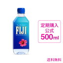 【シリカ水 1回で解約もOK! 定期購入】フィジーウォーター公式 500mlx24本 シリカ水 送料無料(沖縄のみ2,000円)シリカウォーター FIJI Wa...