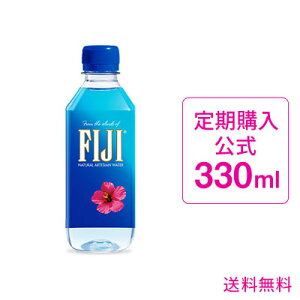 【定期購入】フィジーウォーター/FIJIWater330ml×36本【水送料無料!】