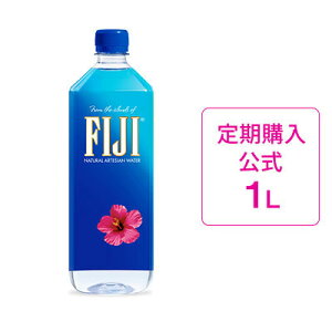 【定期購入】フィジーウォーター1L×12本ボトル【水送料無料!】