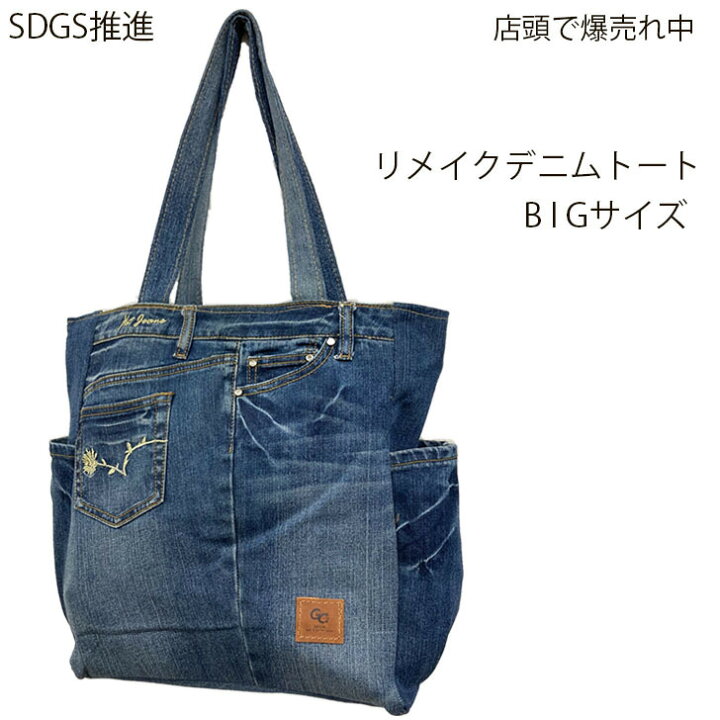 楽天市場】SDGs リメイクデニムトート 店頭で爆売れ中の でかトート  