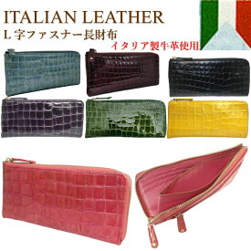 L字ファスナー　財布　本革　イタリアンレザー　レディース　財布レディース　L字　レディース　高級　エレガンス 牛革　エナメル　クロコ 型押し　カード収納　ウォレット　機能的　母の日　結婚祝い　誕生日　母の日　プレゼント　ギフト　送料無料