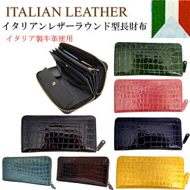 ラウンド型長財布　本革　イタリアンレザー　ラウンドファスナー　エナメル　クロコ　型押し　レディース　財布レディース　長財布レディース　高級　牛革　カード収納　アコーディオン　ウォレット　蛇腹　機能的　財布　母の日　誕生日　母の日
