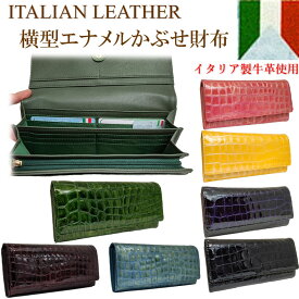 横型エナメルかぶせ長財布　本革　イタリアンレザー　内部ラウンドファスナーポケット　エナメル　クロコ　型押し　レディース　財布レディース　長財布レディース　高級　牛革　カード収納　アコーディオン　ウォレット　蛇腹　機能的　財布　母の日　誕生日　母の日