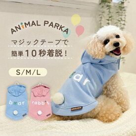 犬服 犬の服 パーカー ポンチョ ペット服 ドッグウェア おしゃれ かわいい 可愛い 着せやすい 春 秋 冬 男の子 くま 耳 うさぎ 耳 お散歩ウェア 10秒 犬服 ワンココ one coco アニマルパーカー