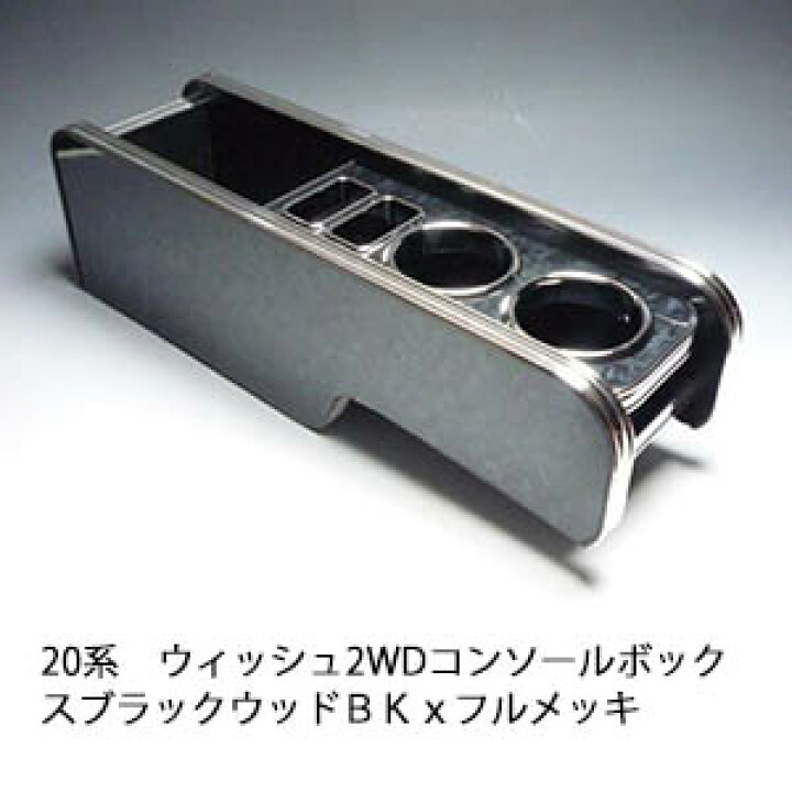 楽天市場】【売り切り! お買い得】20系ウィッシュ2WD コンソール 