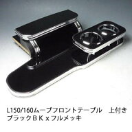 【売り切り! お買い得】L150/160ムーブ フロントテーブル上 ブラック BKxフルメッキ カスタム カスタムパ…