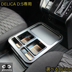 【全品15%offクーポン配布中※SS期間限定】ZIHARD デリカD5後期 フロントセンターテーブル D:5 CV#W 2019.2〜 後期型・新型共通 ドリンク 収納 小物入れ 選べる8色展開