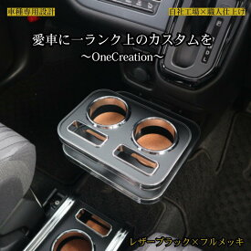 【全品15%offクーポン配布中※SS期間限定】MA37S ソリオ(22/12〜) フロントカップホルダー レザーブラック フルメッキ 車内収納 ドリンクホルダー 高級感 インテリア性 日本製 自社製作 カー用品