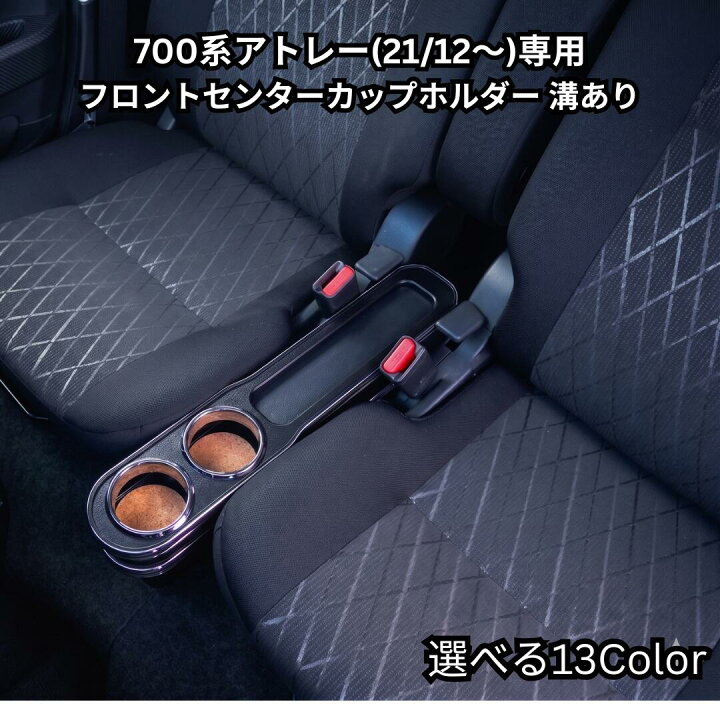 楽天市場】700系アトレー (21/12〜) 専用設計 フロントセンターカップ 