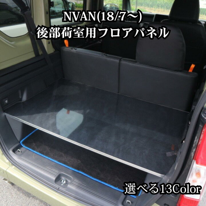 楽天市場】13色から選べる N-VAN(18/7〜）後部荷室用 フロアパネル 100 