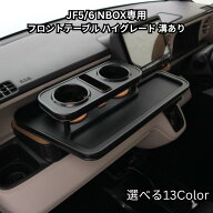 【全品15%offクーポン配布中※SS期間限定】13色から選べる N BOX JF5/JF6(23/10〜） フロントテーブル ハ…